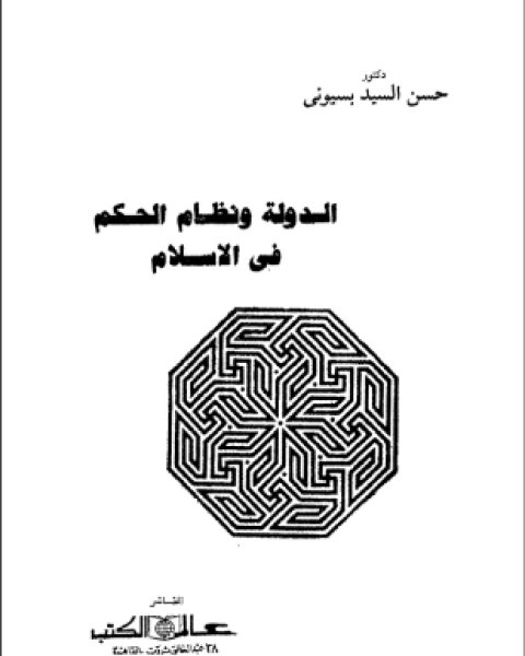 كتاب الدولة ونظام الحكم فى الإسلام لـ د حسن السيد بسيونى