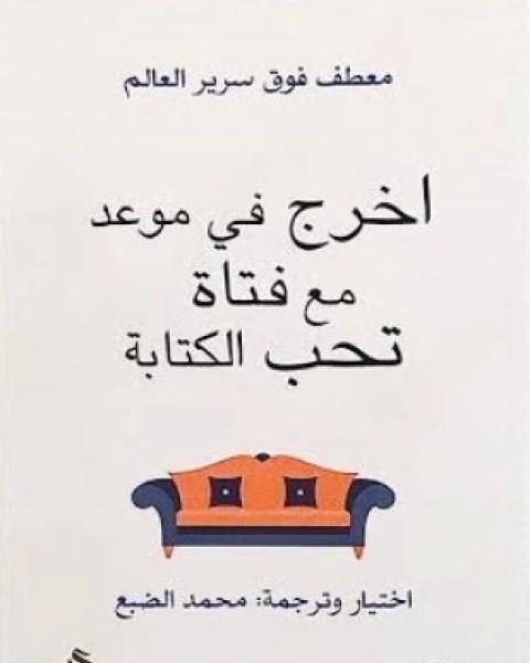 تحميل كتاب اخرج في موعد مع فتاة تحب الة pdf محمد الضبع