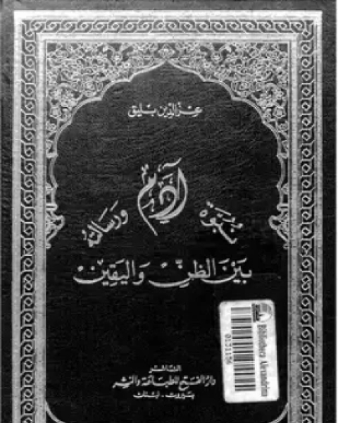 كتاب شهادة خميني في أصحاب الرسول لـ محمد شقرة