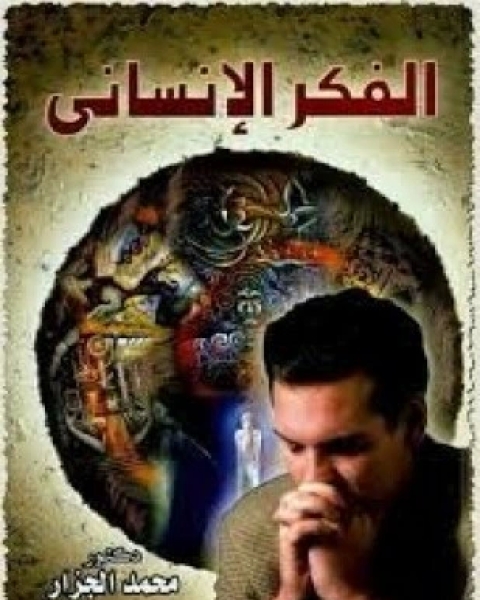 كتاب الفكر الإنساني لـ د محمد الجزار