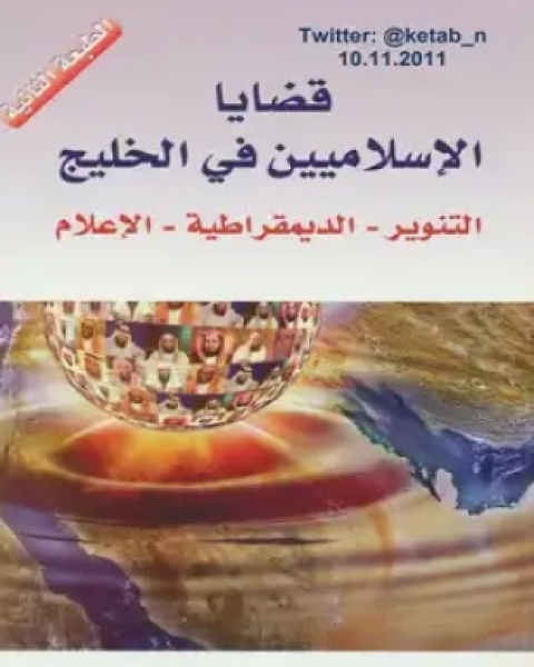 كتاب قضايا الإسلاميين في الخليج لـ مركز المسبار