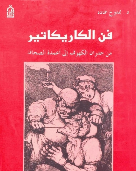 كتاب فن الكاريكاتير .. من جدران الكهوف إلى أعمدة الصحافة لـ ممدوح حمادة