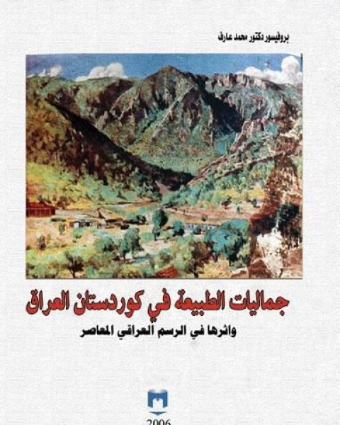 كتاب جماليات الطبيعة في كوردستان العراق وأثرها في الرسم العراقي المعاصر لـ محمد عارف
