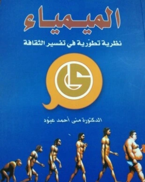 كتاب الميمياء لـ د منى أحمد عبود
