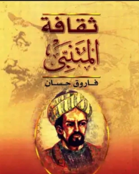 كتاب ثقافة المتنبي لـ فاروق حسان
