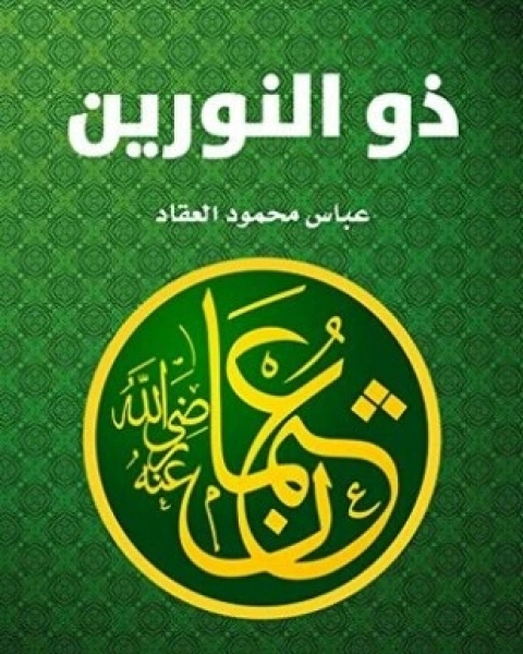 كتاب عثمان ابن عفان ذو النورين لـ عباس العقاد