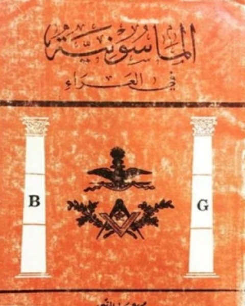 كتاب الماسونية في العراء لـ محمد علي الزعبي