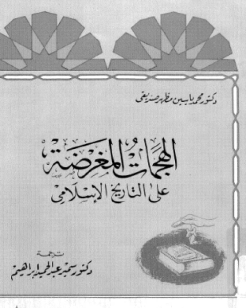 كتاب الهجمات المغرضة على التاريخ الإسلامي لـ د محمد ياسين مظهر صديقي