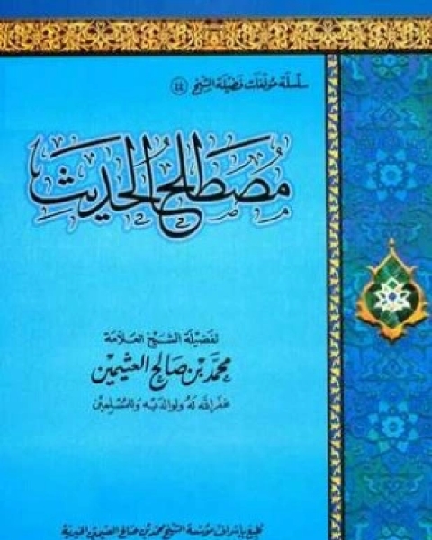 كتاب مصطلح الحديث لـ احمد بن عبد الحليم بن تيمية