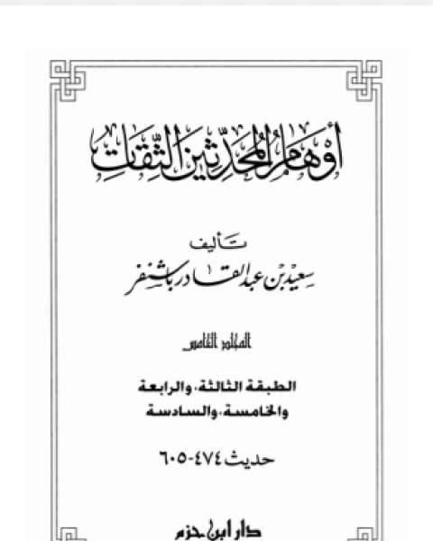 كتاب أوهام المحدثين الثقات المجلد الخامس لـ سعيد بن عبد القادر باشنفر