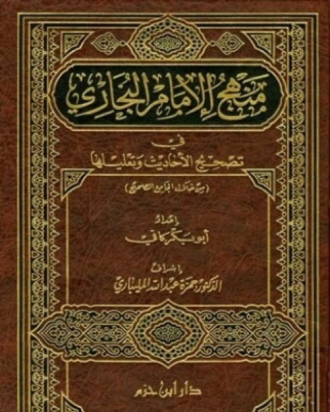 كتاب المعلم بشيوخ البخاري ومسلم لـ محمد بن إسماعيل بن خلفون