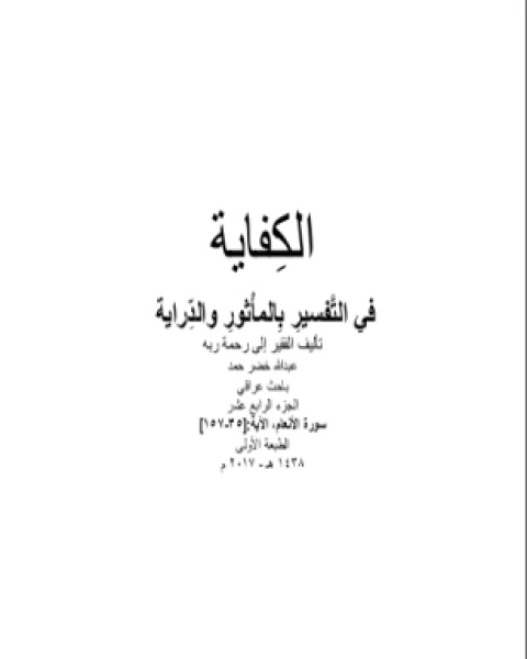 كتاب الكفاية في التفسير بالمأثور والدراية المجلد الرابع عشر لـ عبد الله خضر حمد
