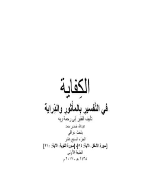 كتاب الكفاية في التفسير بالمأثور والدراية المجلد السابع عشر لـ عبد الله خضر حمد
