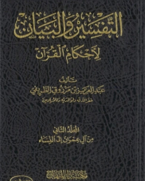 كتاب التفسير والبيان لأحكام القرآن المجلد الخامس لـ عبد العزيز بن مرزوق الطريفي