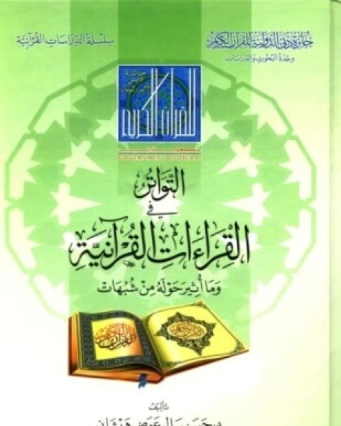 كتاب مدرسة التفسير في الأندلس لـ مصطفى إبراهيم المشني