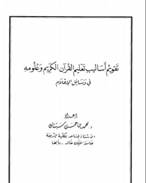 كتاب تقويم أساليب تعليم القرآن الكريم وعلومه في وسائل الإعلام لـ محمد بن حسن سبتان