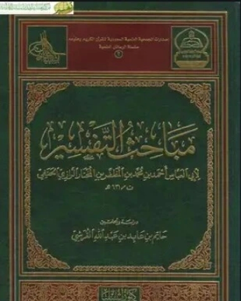 كتاب مباحث التفسير لـ الإمام أبي العباس الرازي الحنفي
