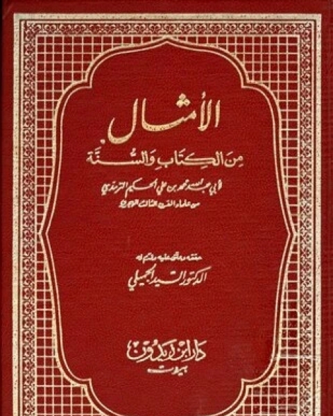 كتاب الأمثال من الكتاب والسنة لـ محمد بن علي الحكيم الترمذي أبو عبد الله