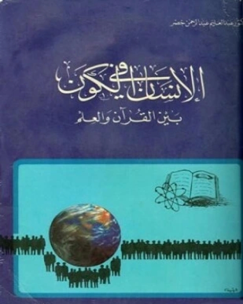 كتاب الإنسان في الكون بين القرآن والعلم لـ عبد العليم عبد الرحمن خضر