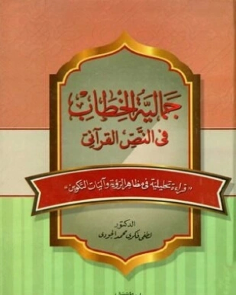 كتاب من أسرار حروف الجر في الذكر الحكيم لـ محمد الأمين الخضري