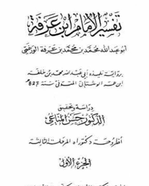 كتاب تفسير الإمام ابن عرفة الفاتحة والبقرة لـ محمد بن محمد بن عرفة الورغمي أبو عبد الله