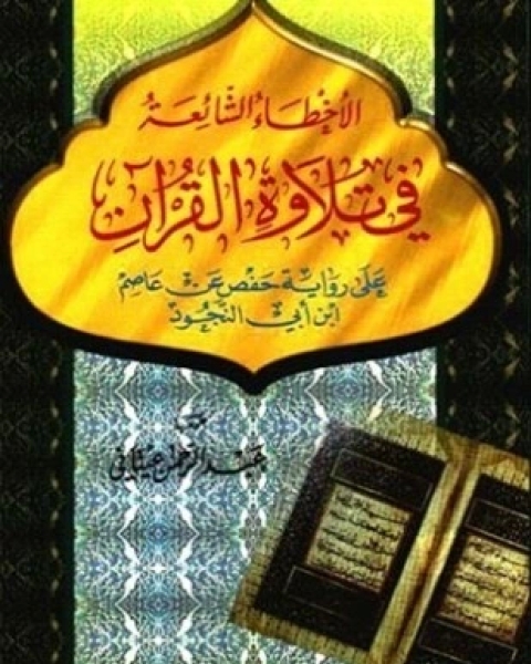 كتاب الاتباع أنواعه وآثاره في بيان القرآن لـ محمد بن مصطفى السيد