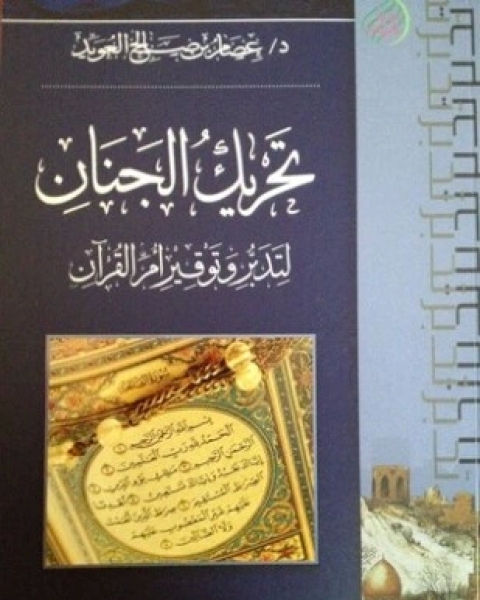 كتاب تحريك الجنان لتدبر وتوقير أم القرآن لـ عصام بن صالح العويد