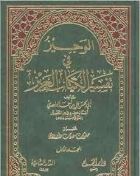 كتاب الوجيز في تفسير الكتاب العزيز لـ علي بن أحمد الواحدي أبو الحسن