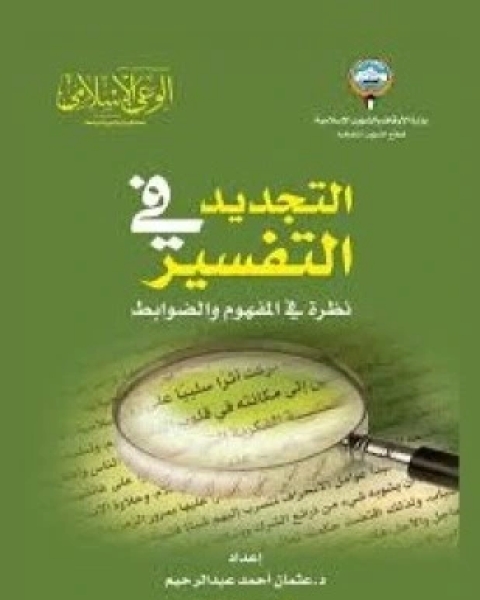 كتاب التجديد في التفسير نظرة في المفهوم والضوابط لـ عثمان أحمد عبد الرحيم