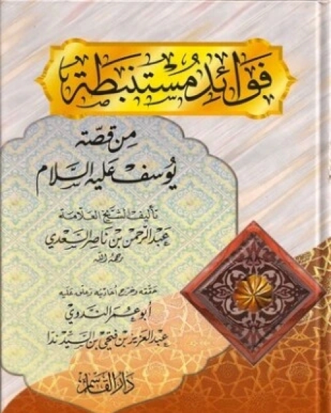 كتاب فوائد مستنبطة من قصة يوسف عليه السلام لـ عبد الرحمن بن ناصر السعدي