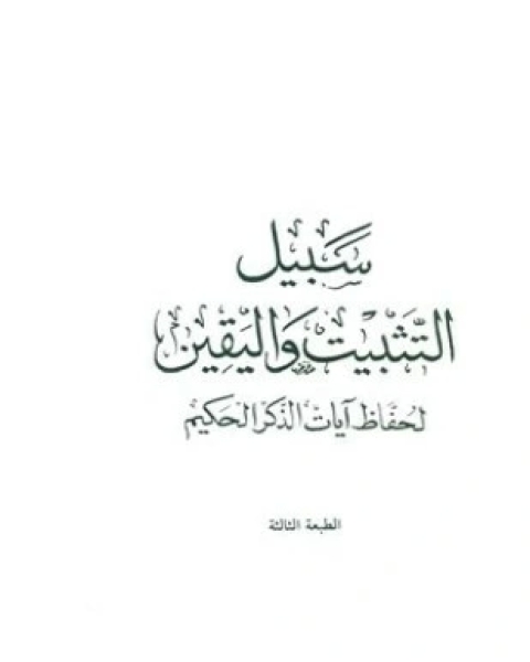 كتاب قاموس القرآن أو إصلاح الوجوه والنظائر في القرآن الكريم لـ الحسين بن محمد الدامغاني