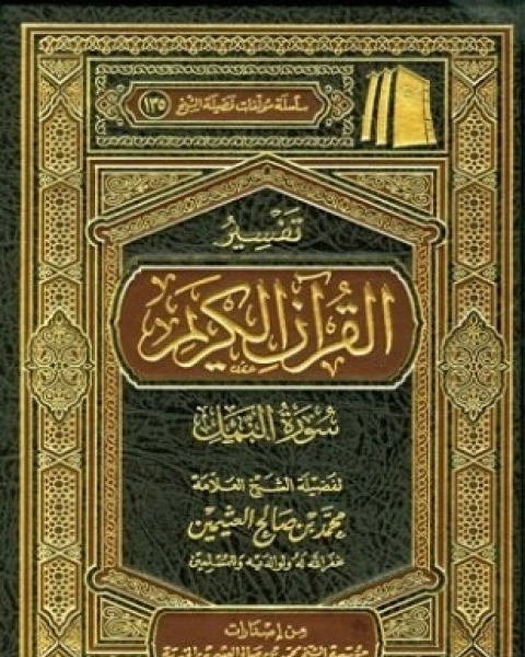 كتاب تفسير القرآن الكريم سورة النمل لـ محمد بن صالح العثيمين