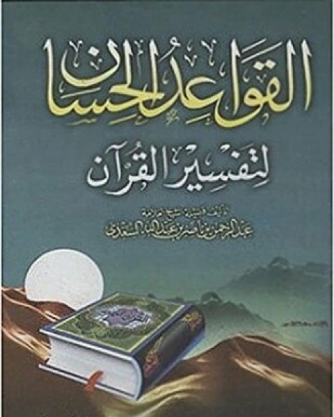 كتاب القواعد الحسان لتفسير القرآن لـ عبد الرحمن بن ناصر بن عبد الله السعدي