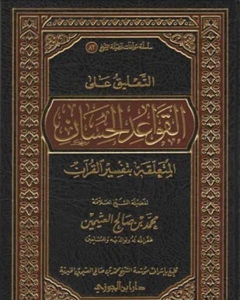 كتاب شرح القواعد الحسان في تفسير القرآن لـ محمد بن صالح العثيمين