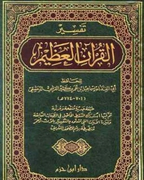 كتاب تفسير القرآن العظيم تفسير ابن كثير لـ إسماعيل بن عمر بن كثير القرشي الدمشقي