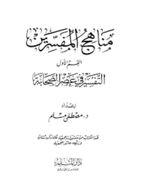 كتاب مناهج المفسرين من العصر الأول إلى العصر الحديث الجزء الأول التفسير بالمأثور لـ محمود النقراشي السيد علي