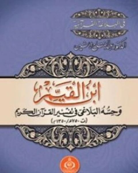 كتاب ابن القيم وحسه البلاغي في تفسير القرآن لـ عبد الفتاح لاشين