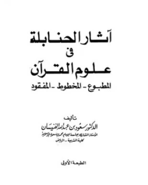 كتاب آثار الحنابلة في علوم القرآن لـ سعود بن عبد الله الفنيسان