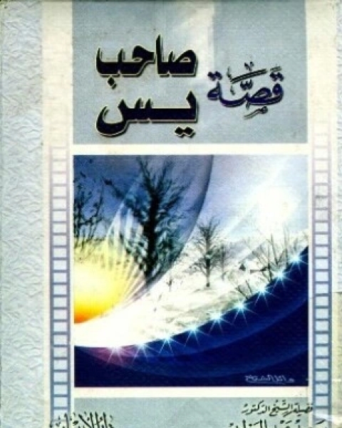 كتاب قصة صاحب يس لـ سعيد عبد العظيم