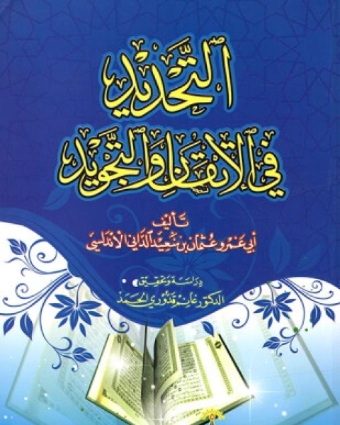 كتاب التحديد في الإتقان والتجويد لـ عثمان بن سعيد الداني أبو عمرو الأندلسي