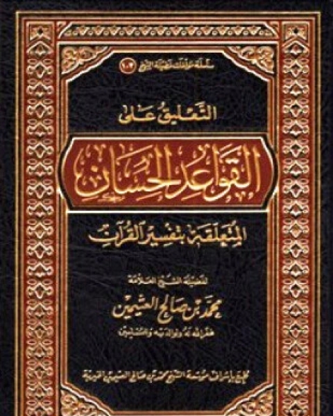 كتاب التعليق على القواعد الحسان المتعلقة بتفسير القرآن لـ محمد بن صالح العثيمين