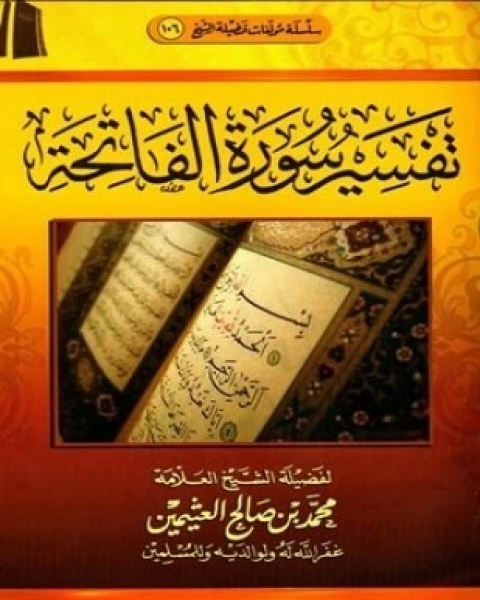 كتاب تفسير القرآن الكريم سورة الفاتحة لـ محمد بن صالح العثيمين