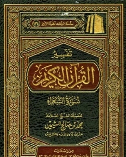 كتاب تفسير القرآن الكريم سورة الشعراء لـ محمد بن صالح العثيمين