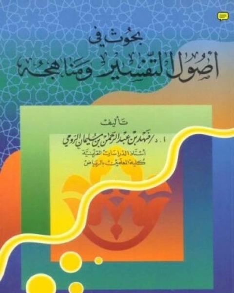 كتاب بحوث في أصول التفسير ومناهجه لـ فهد الرومي