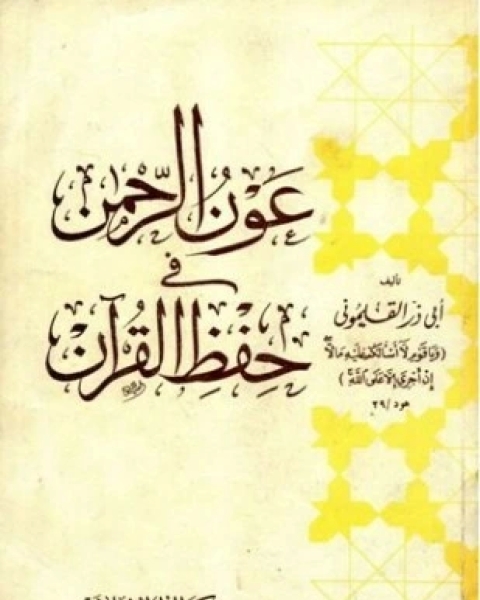 كتاب عون الرحمن في حفظ القرآن لـ أبو ذر القلموني