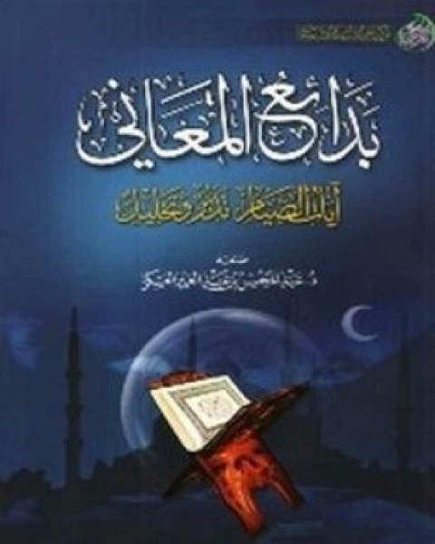 كتاب بدائع المعاني لـ عبدالمحسن بن عبدالعزيز العسكر