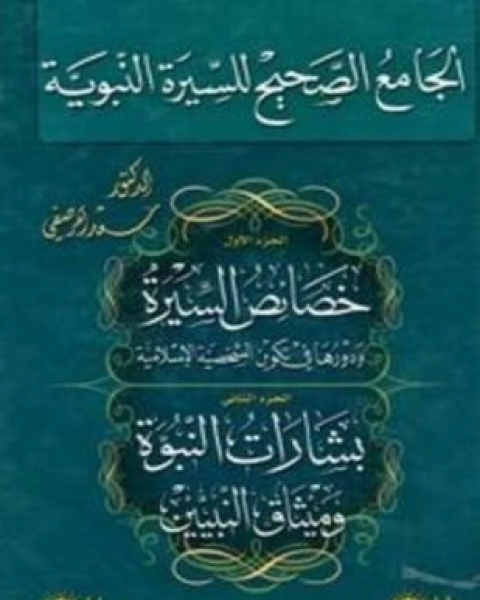 كتاب الجامع الصحيح للسيرة النبوية لـ سعد المرصفي