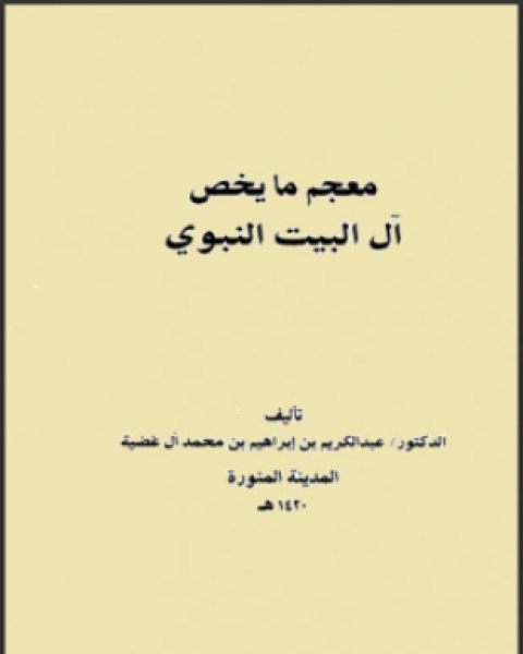 كتاب معجم ما يخص آل البيت النبوي لـ عبد الكريم بن إبراهيم بن محمد آل غضية