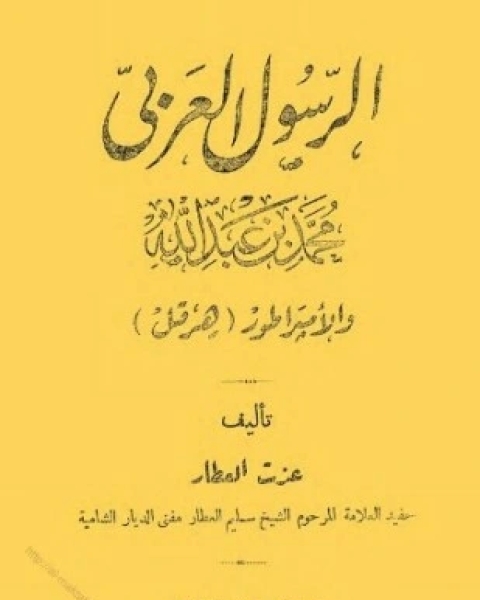 كتاب الرسول العربي محمد بن عبد الله والإمبراطور هرقل لـ عزت العطار