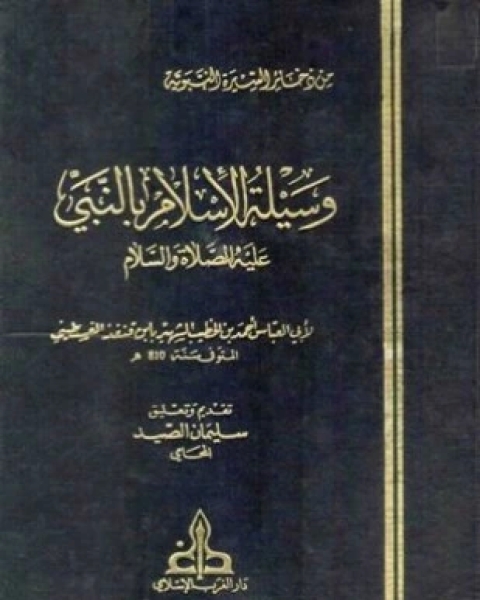 كتاب وسيلة الإسلام بالنبي عليه الصلاة والسلام لـ ابن قنفذ القسنطيني
